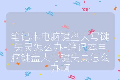 筆記本電腦鍵盤大寫鍵失靈怎么辦-筆記本電腦鍵盤大寫鍵失靈怎么辦啊
