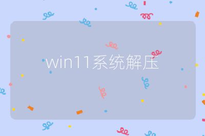 win11系統解壓