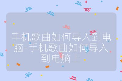手機歌曲如何導入到電腦-手機歌曲如何導入到電腦上
