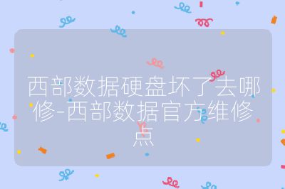西部數(shù)據(jù)硬盤壞了去哪修-西部數(shù)據(jù)官方維修點