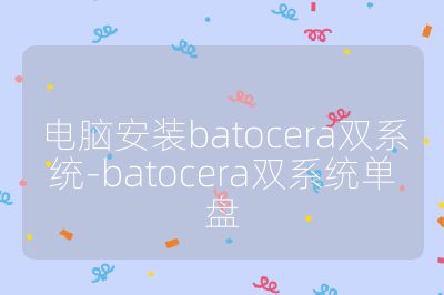 電腦安裝batocera雙系統-batocera雙系統單盤