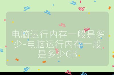 電腦運行內存一般是多少-電腦運行內存一般是多少GB