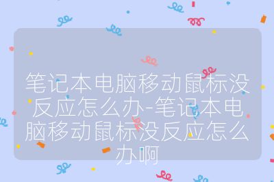筆記本電腦移動鼠標(biāo)沒反應(yīng)怎么辦-筆記本電腦移動鼠標(biāo)沒反應(yīng)怎么辦啊