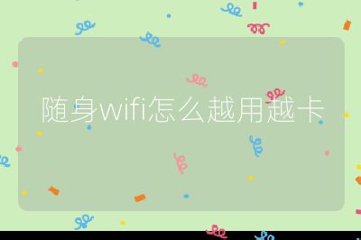 隨身wifi怎么越用越卡