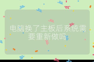 電腦換了主板后系統需要重新做嗎