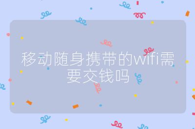 移動(dòng)隨身攜帶的wifi需要交錢嗎