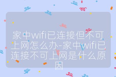 家中wifi已連接但不可上網怎么辦-家中wifi已連接不可上網是什么原因