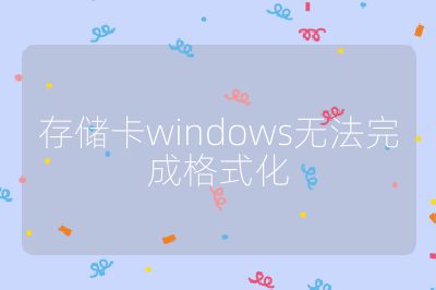 存儲卡windows無法完成格式化