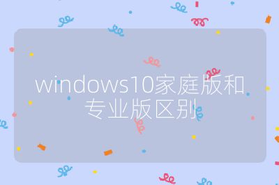 windows10家庭版和專業版區別