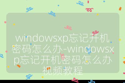 windowsxp忘記開機密碼怎么辦-windowsxp忘記開機密碼怎么辦視頻教程