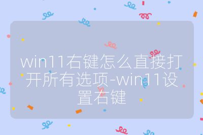 win11右鍵怎么直接打開所有選項-win11設置右鍵