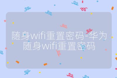 隨身wifi重置密碼-華為隨身wifi重置密碼