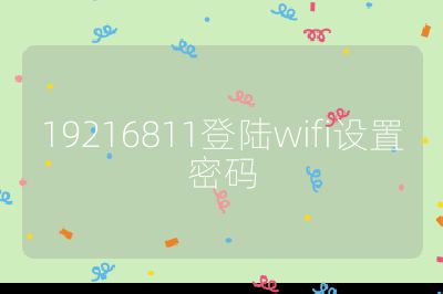 19216811登陸wifi設(shè)置密碼