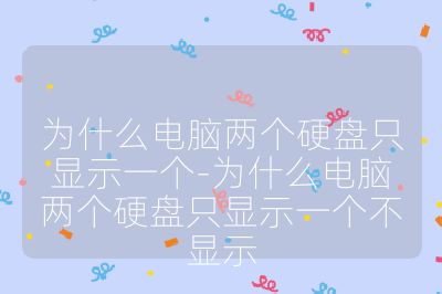 為什么電腦兩個硬盤只顯示一個-為什么電腦兩個硬盤只顯示一個不顯示