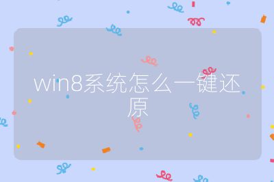 win8系統(tǒng)怎么一鍵還原