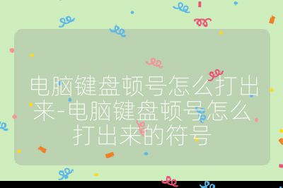 電腦鍵盤頓號怎么打出來-電腦鍵盤頓號怎么打出來的符號