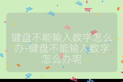 鍵盤不能輸入數(shù)字怎么辦-鍵盤不能輸入數(shù)字怎么辦呢