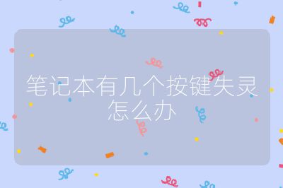 筆記本有幾個按鍵失靈怎么辦