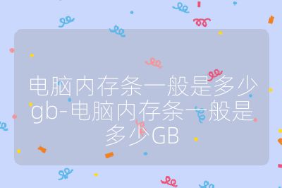 電腦內存條一般是多少gb-電腦內存條一般是多少GB