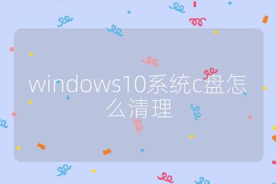 windows10系統c盤怎么清理