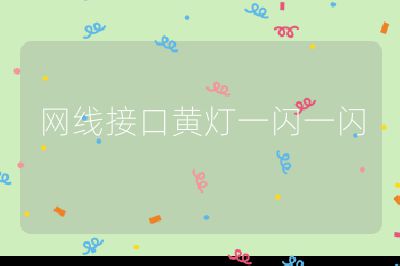 網線接口黃燈一閃一閃