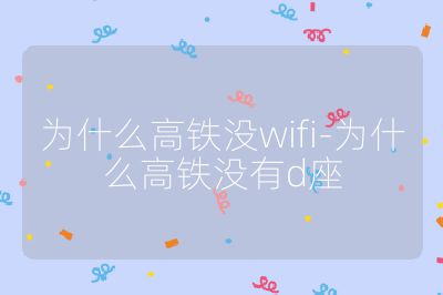 為什么高鐵沒wifi-為什么高鐵沒有d座
