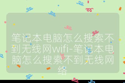 筆記本電腦怎么搜索不到無線網wifi-筆記本電腦怎么搜索不到無線網絡