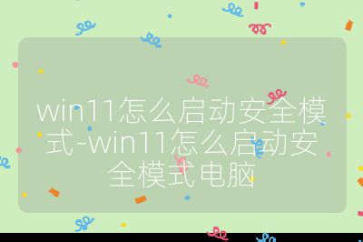 win11怎么啟動安全模式-win11怎么啟動安全模式電腦