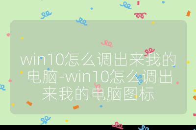 win10怎么調出來我的電腦-win10怎么調出來我的電腦圖標