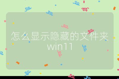 怎么顯示隱藏的文件夾win11