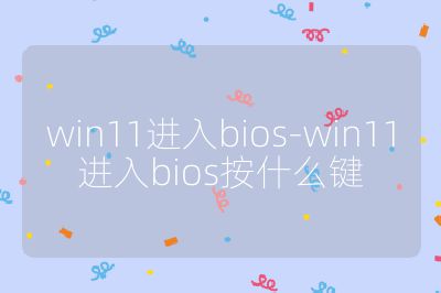 win11進(jìn)入bios-win11進(jìn)入bios按什么鍵