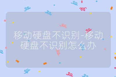 移動硬盤不識別-移動硬盤不識別怎么辦