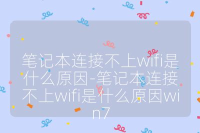 筆記本連接不上wifi是什么原因-筆記本連接不上wifi是什么原因win7