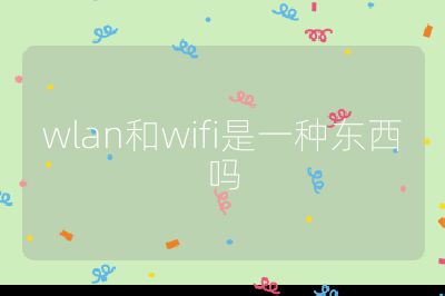 wlan和wifi是一種東西嗎