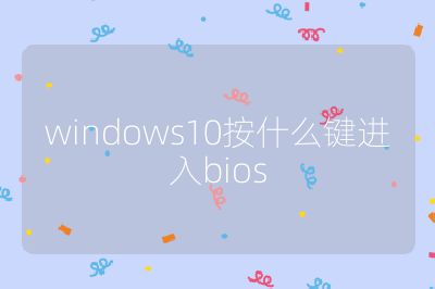 windows10按什么鍵進入bios