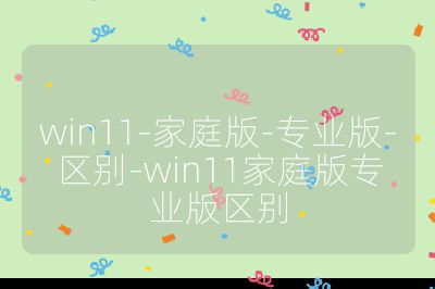 win11-家庭版-專業版-區別-win11家庭版專業版區別