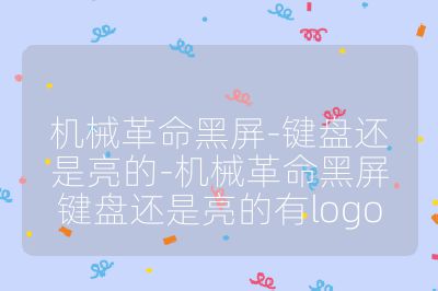 機(jī)械革命黑屏-鍵盤還是亮的-機(jī)械革命黑屏鍵盤還是亮的有l(wèi)ogo