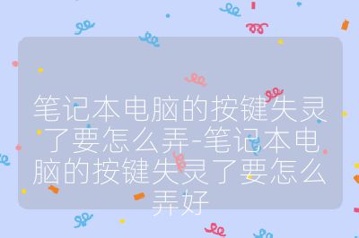 筆記本電腦的按鍵失靈了要怎么弄-筆記本電腦的按鍵失靈了要怎么弄好