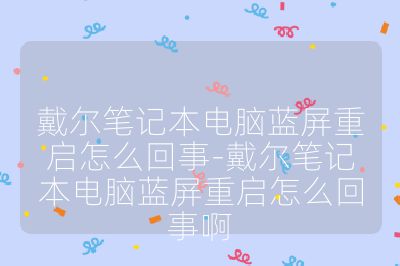 戴爾筆記本電腦藍屏重啟怎么回事-戴爾筆記本電腦藍屏重啟怎么回事啊