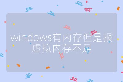 windows有內存但是報虛擬內存不足