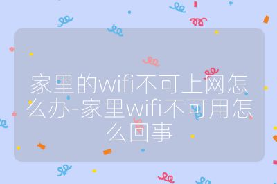 家里的wifi不可上網怎么辦-家里wifi不可用怎么回事