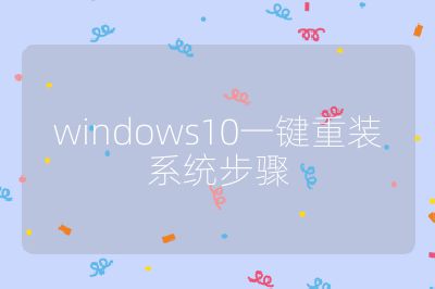 windows10一鍵重裝系統步驟
