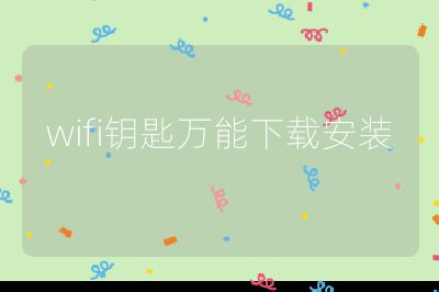 wifi鑰匙萬能下載安裝