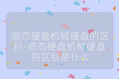 固態硬盤機械硬盤的區別-固態硬盤機械硬盤的區別是什么