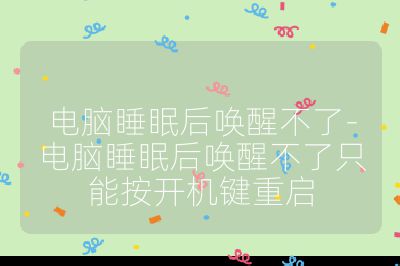 電腦睡眠后喚醒不了-電腦睡眠后喚醒不了只能按開機(jī)鍵重啟