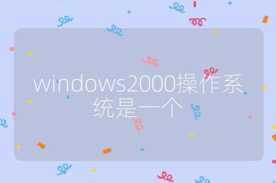 windows2000操作系統是一個