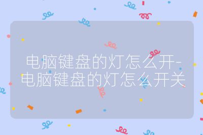 電腦鍵盤的燈怎么開-電腦鍵盤的燈怎么開關