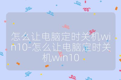 怎么讓電腦定時關機win10-怎么讓電腦定時關機win10