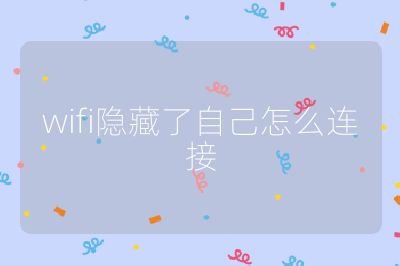 wifi隱藏了自己怎么連接