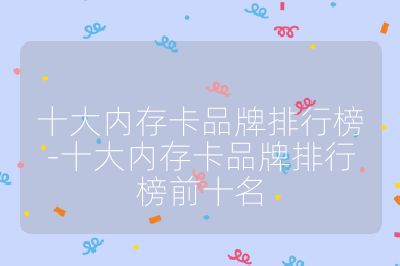 十大內(nèi)存卡品牌排行榜-十大內(nèi)存卡品牌排行榜前十名